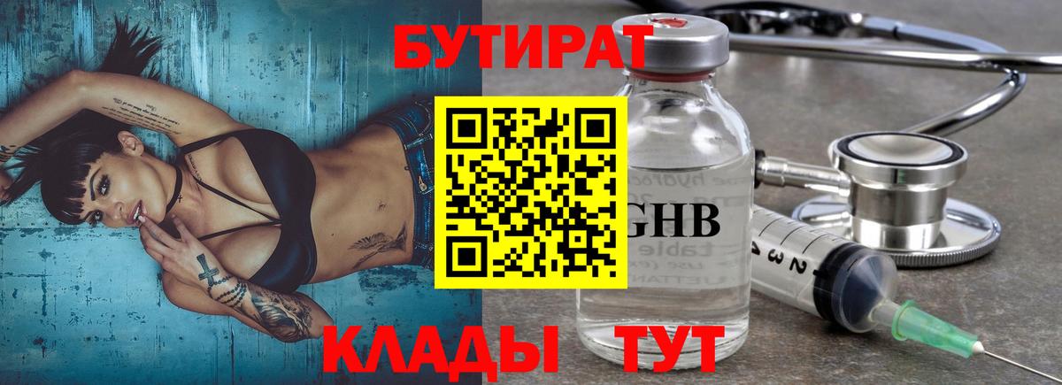 Бутират  БУТИРАТ бутандиол  Вход с VPN  Верхняя Салда 